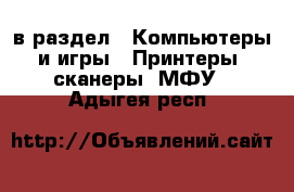  в раздел : Компьютеры и игры » Принтеры, сканеры, МФУ . Адыгея респ.